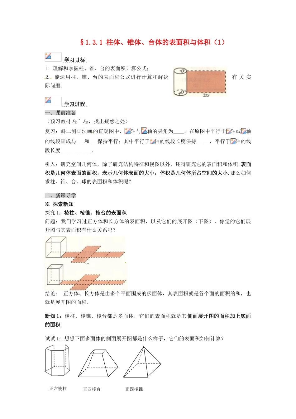 河北省邯郸四中高中数学 1.3.1 柱体、锥体、台体的表面积与体积（1）学案 新人教A版必修2_第1页