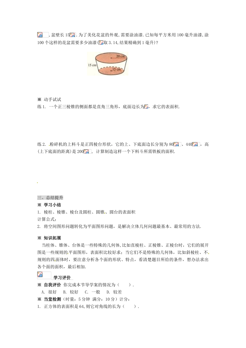 河北省邯郸四中高中数学 1.3.1 柱体、锥体、台体的表面积与体积（1）学案 新人教A版必修2_第3页