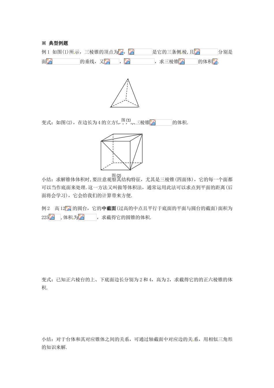 河北省邯郸四中高中数学 1.3.1 柱体、锥体、台体的表面积与体积（2）学案 新人教A版必修2_第2页