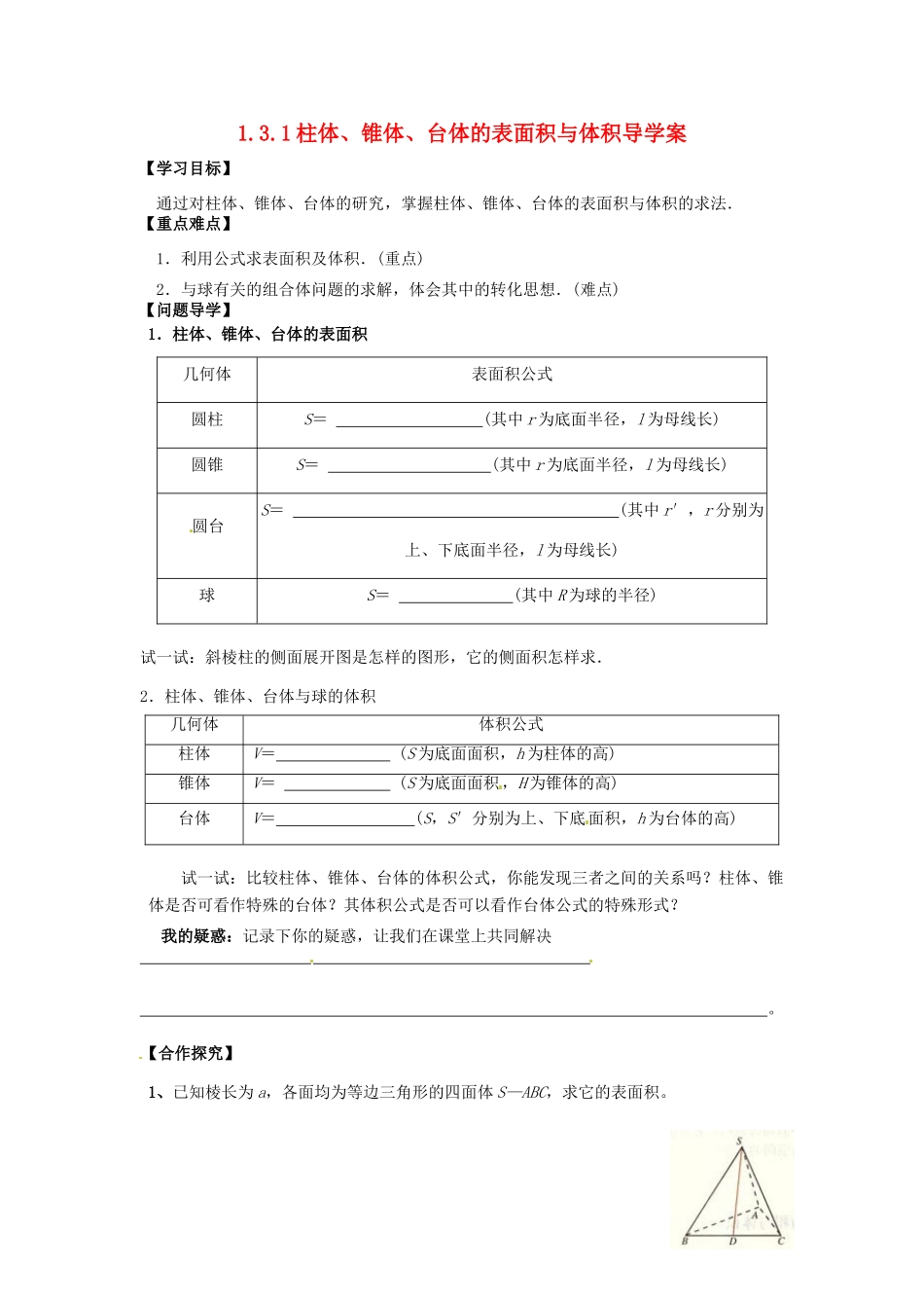 河北省邯郸四中高中数学 1.3.1柱体、锥体、台体的表面积与体积导学案 新人教A版必修2_第1页