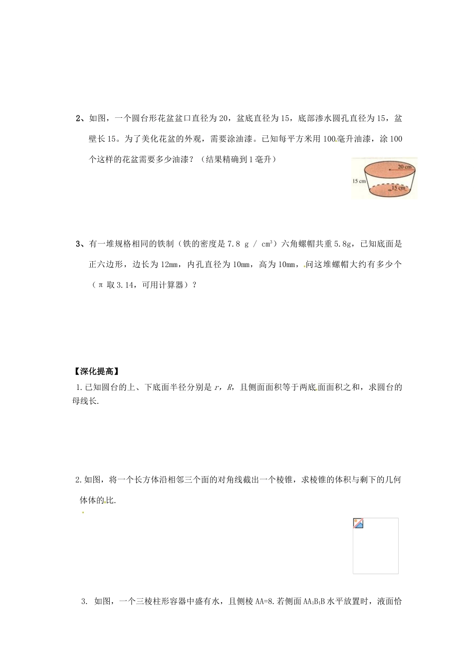 河北省邯郸四中高中数学 1.3.1柱体、锥体、台体的表面积与体积导学案 新人教A版必修2_第2页