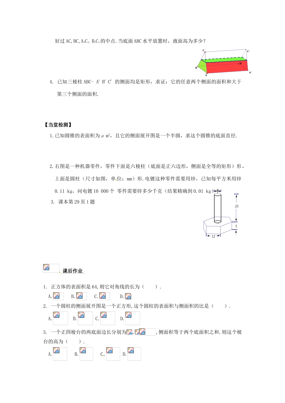 河北省邯郸四中高中数学 1.3.1柱体、锥体、台体的表面积与体积导学案 新人教A版必修2_第3页