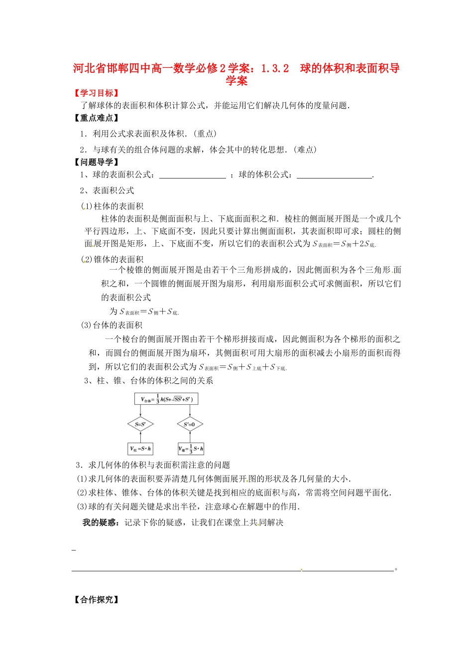 河北省邯郸四中高中数学 1.3.2　球的体积和表面积导学案 新人教A版必修2_第1页