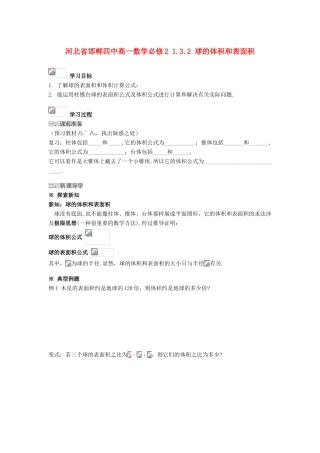 河北省邯郸四中高中数学 1.3.2 球的体积和表面积学案 新人教A版必修2