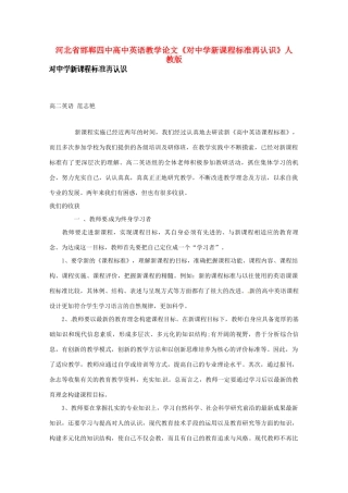 河北省邯郸四中高中英语教学论文《对中学新课程标准再认识》人教版