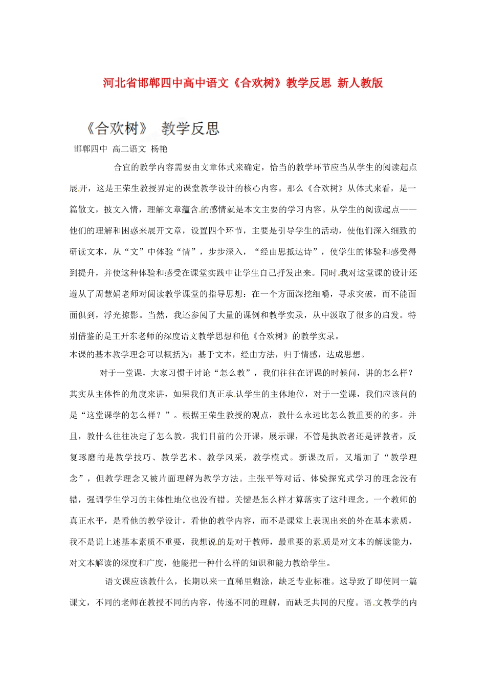 河北省邯郸四中高中语文《合欢树》教学反思 新人教版_第1页