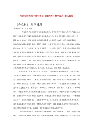 河北省邯郸四中高中语文《合欢树》教学反思 新人教版
