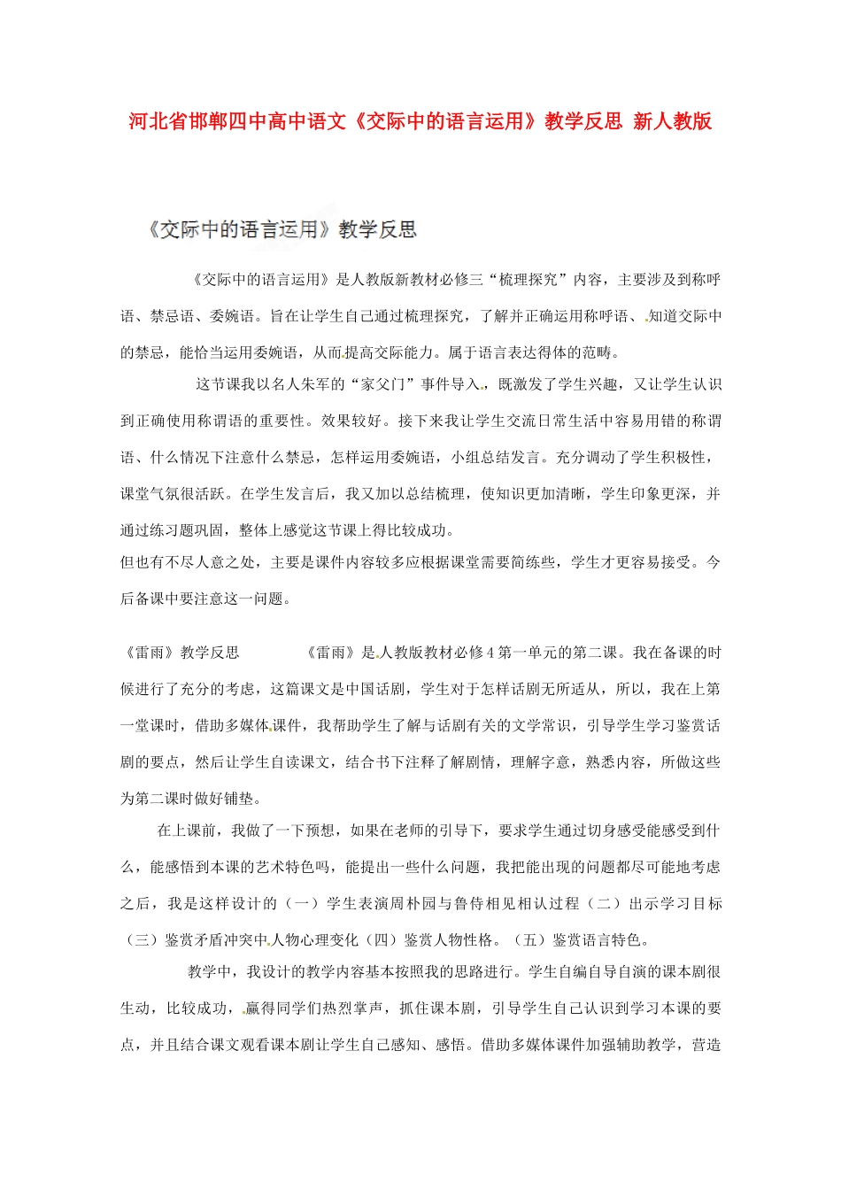 河北省邯郸四中高中语文《交际中的语言运用》教学反思 新人教版_第1页