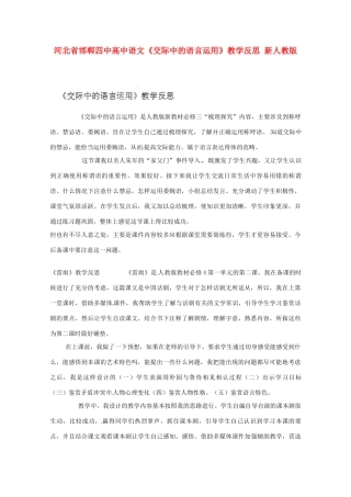 河北省邯郸四中高中语文《交际中的语言运用》教学反思 新人教版