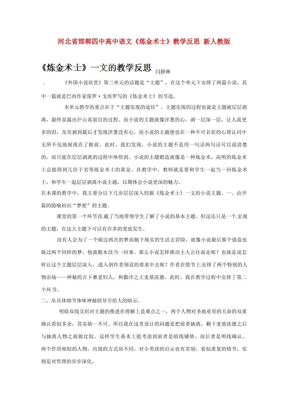 河北省邯郸四中高中语文《炼金术士》教学反思 新人教版_第1页
