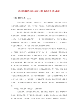 河北省邯郸四中高中语文《美》教学反思 新人教版