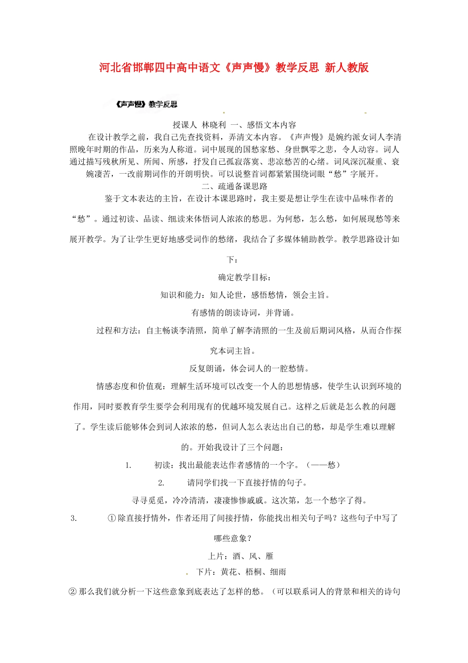 河北省邯郸四中高中语文《声声慢》教学反思 新人教版_第1页