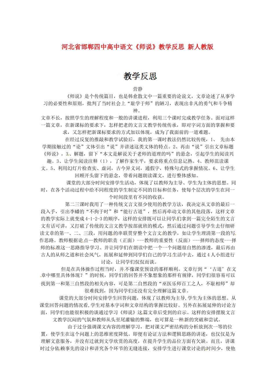 河北省邯郸四中高中语文《师说》教学反思 新人教版_第1页