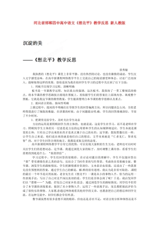 河北省邯郸四中高中语文《想北平》教学反思 新人教版