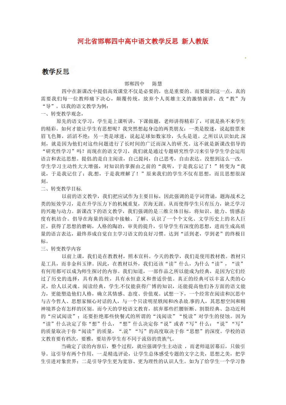 河北省邯郸四中高中语文教学反思 新人教版_第1页