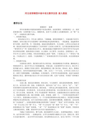 河北省邯郸四中高中语文教学反思 新人教版