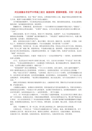河北省衡水市安平中学高三语文 阅读材料 爱国和害国，只有一步之遥