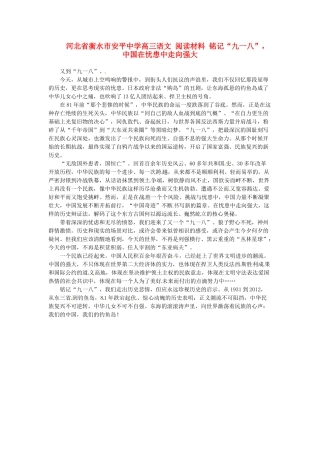 河北省衡水市安平中学高三语文 阅读材料 铭记“九一八”，中国在忧患中走向强大