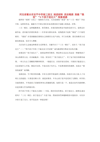 河北省衡水市安平中学高三语文 阅读材料 西安晚报 别被“狼爸”“4个孩子进北大”现象迷惑