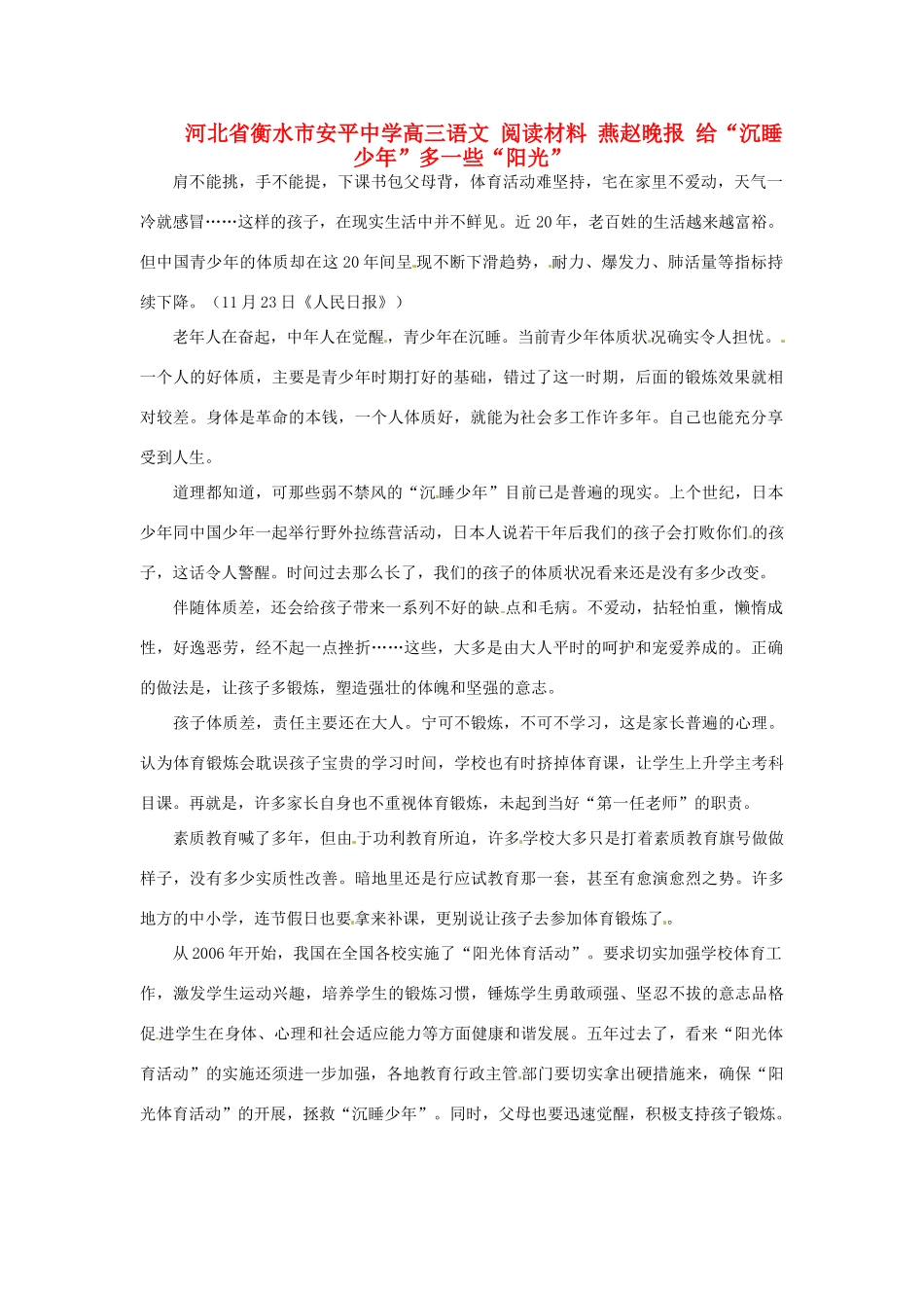 河北省衡水市安平中学高三语文 阅读材料 燕赵晚报 给“沉睡少年”多一些“阳光”_第1页