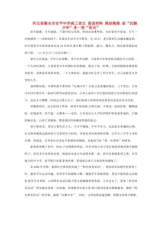 河北省衡水市安平中学高三语文 阅读材料 燕赵晚报 给“沉睡少年”多一些“阳光”
