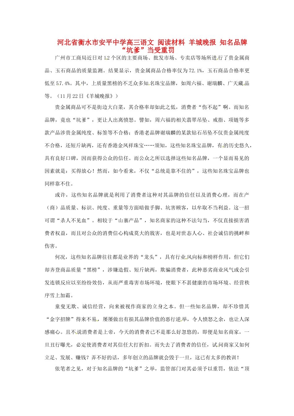 河北省衡水市安平中学高三语文 阅读材料 羊城晚报 知名品牌“坑爹”当受重罚_第1页