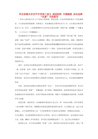 河北省衡水市安平中学高三语文 阅读材料 羊城晚报 知名品牌“坑爹”当受重罚