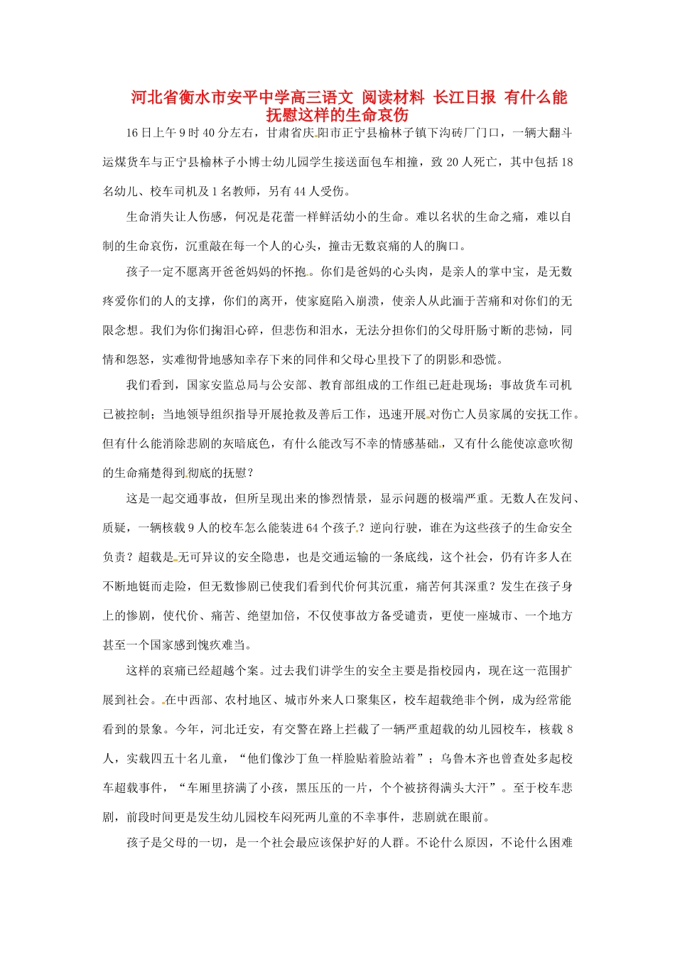 河北省衡水市安平中学高三语文 阅读材料 长江日报 有什么能抚慰这样的生命哀伤_第1页