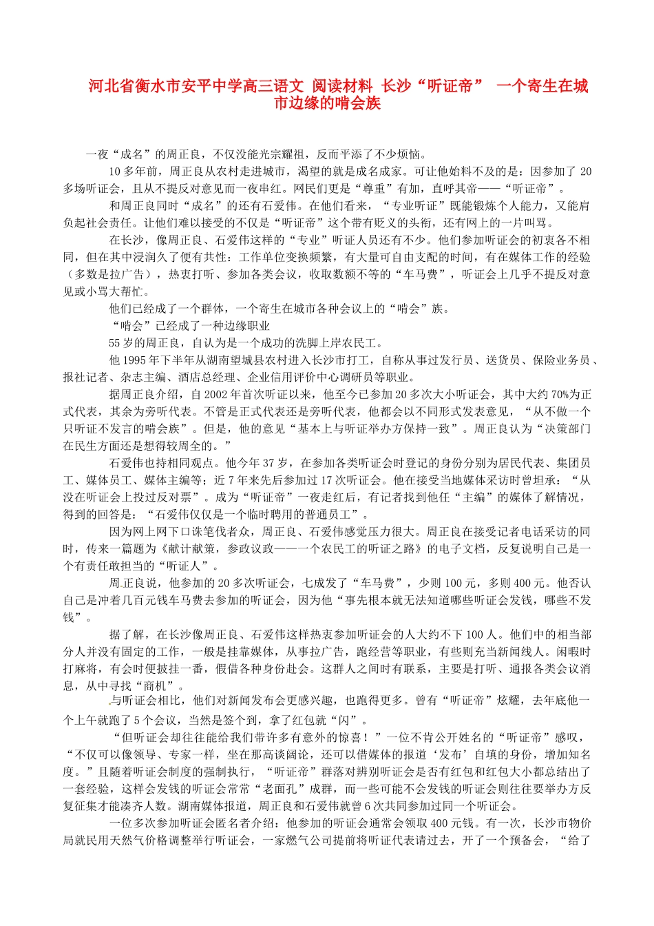河北省衡水市安平中学高三语文 阅读材料 长沙“听证帝” 一个寄生在城市边缘的啃会族_第1页