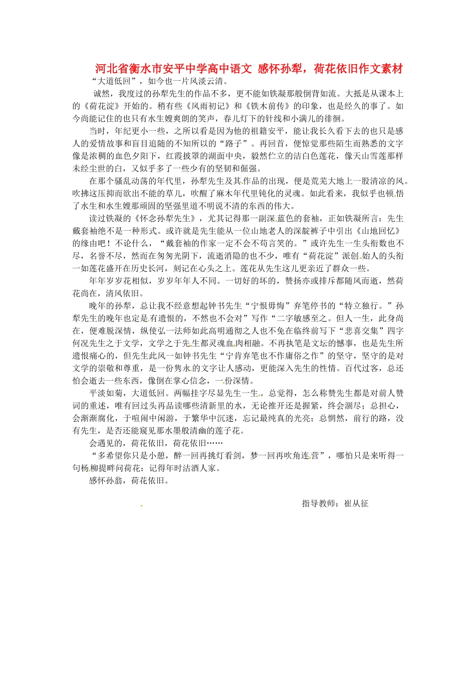 河北省衡水市安平中学高中语文 感怀孙犁，荷花依旧作文素材_第1页
