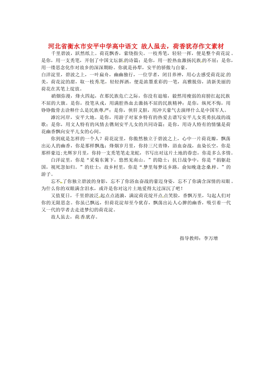 河北省衡水市安平中学高中语文 故人虽去，荷香犹存作文素材_第1页