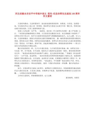 河北省衡水市安平中学高中语文 荷风-纪念孙犁先生诞辰100周年作文素材