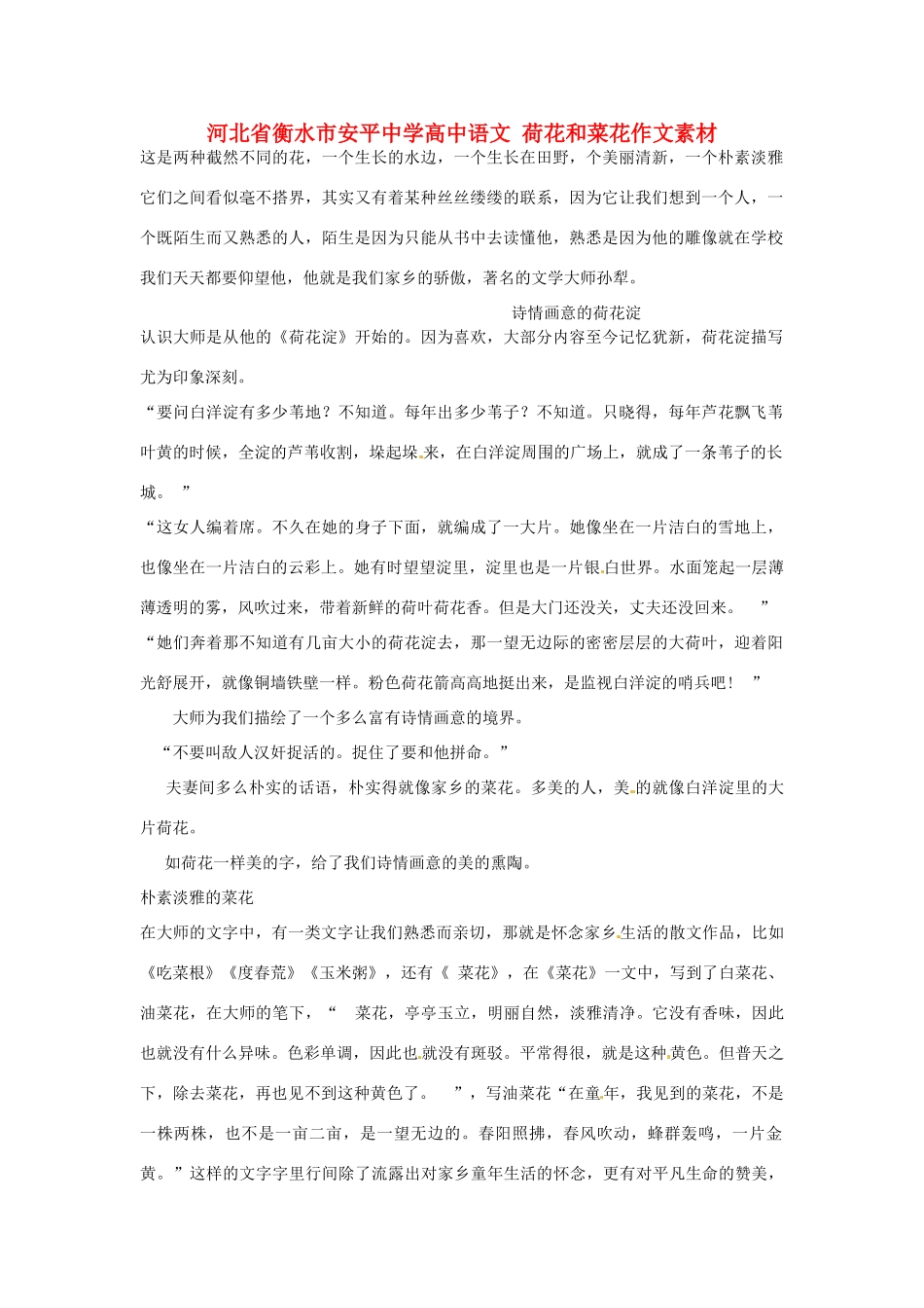 河北省衡水市安平中学高中语文 荷花和菜花作文素材_第1页