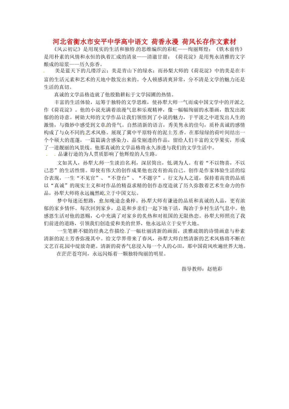 河北省衡水市安平中学高中语文 荷香永漫 荷风长存作文素材_第1页