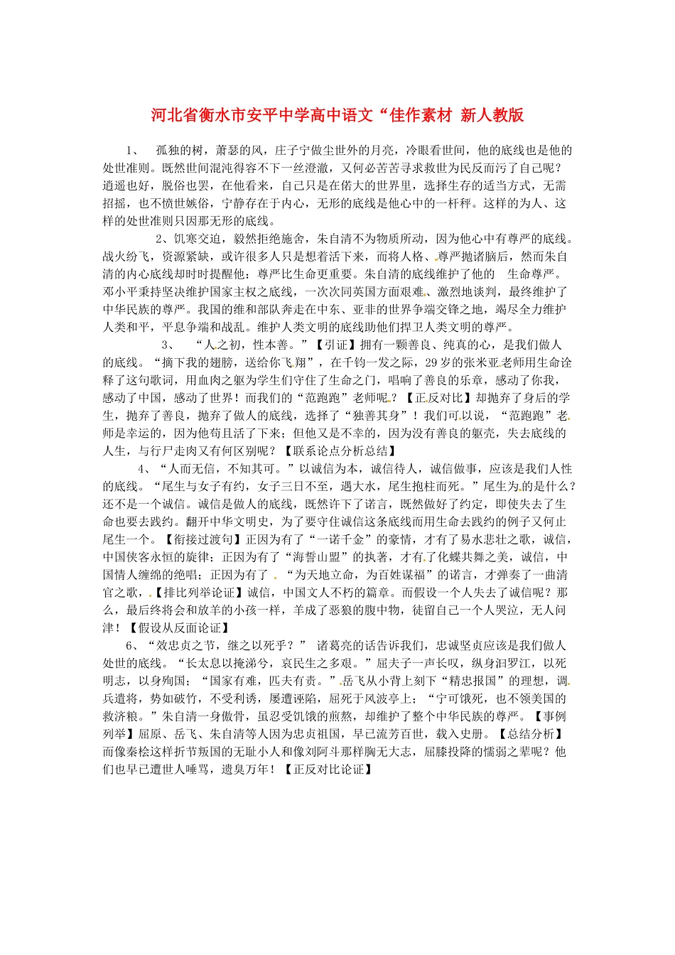 河北省衡水市安平中学高中语文 佳作素材 新人教版_第1页