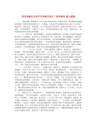 河北省衡水市安平中学高中语文 佳作素材 新人教版