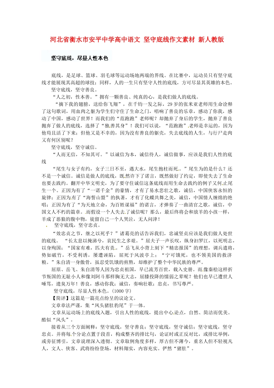 河北省衡水市安平中学高中语文 坚守底线作文素材 新人教版_第1页