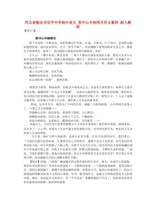 河北省衡水市安平中学高中语文 坚守心中的明月作文素材 新人教版