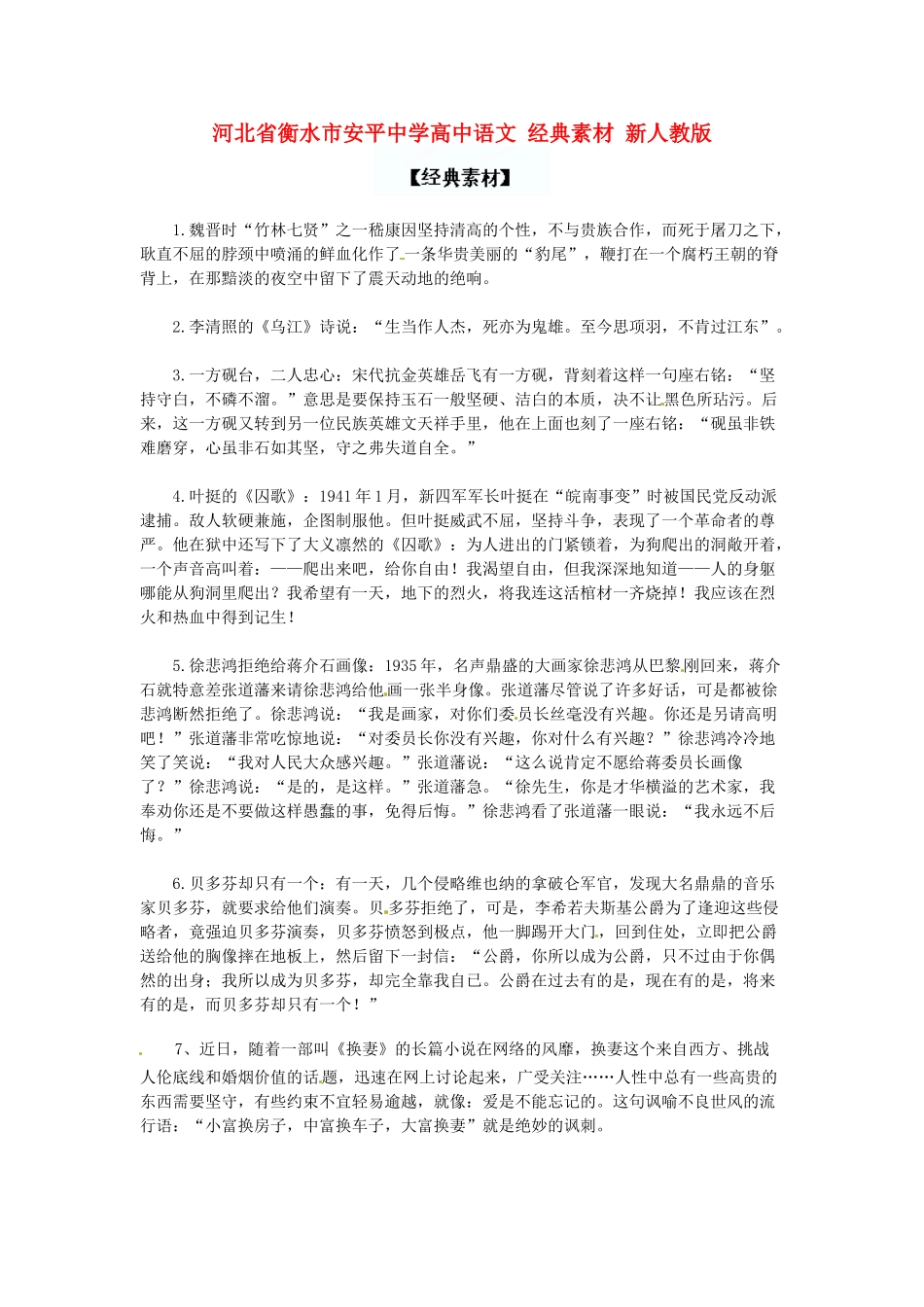 河北省衡水市安平中学高中语文 经典素材 新人教版_第1页