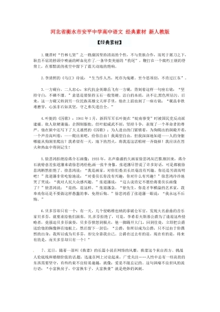 河北省衡水市安平中学高中语文 经典素材 新人教版