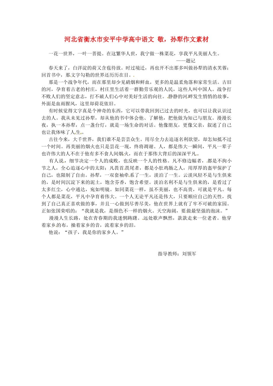 河北省衡水市安平中学高中语文 敬，孙犁作文素材_第1页