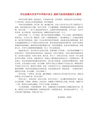 河北省衡水市安平中学高中语文 破碎乃是美的极致作文素材