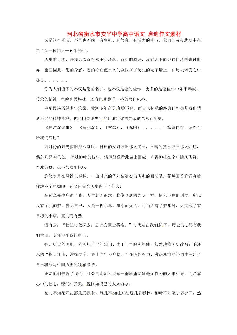 河北省衡水市安平中学高中语文 启迪作文素材_第1页