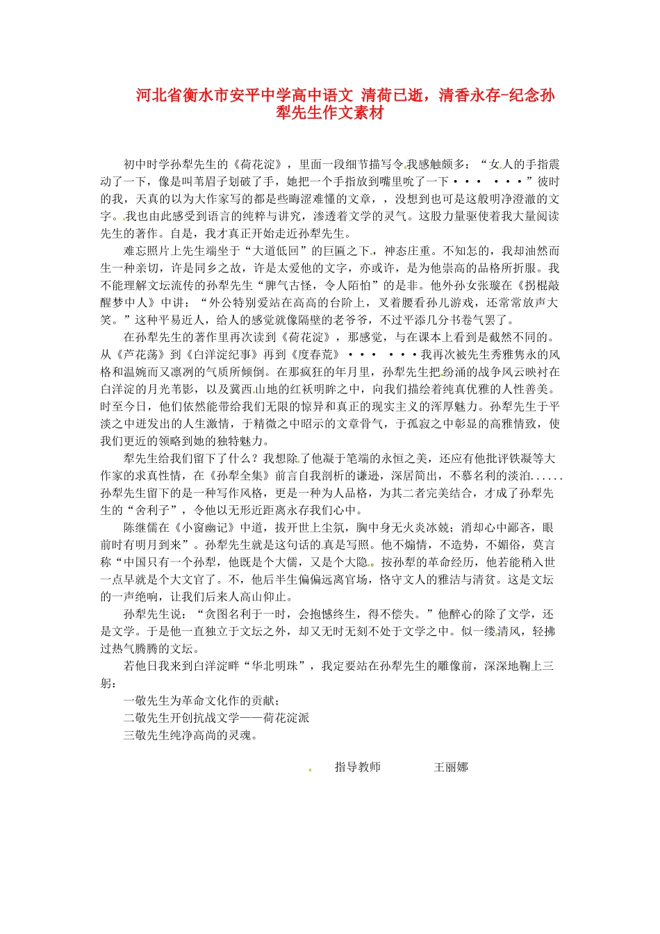 河北省衡水市安平中学高中语文 清荷已逝，清香永存-纪念孙犁先生作文素材_第1页