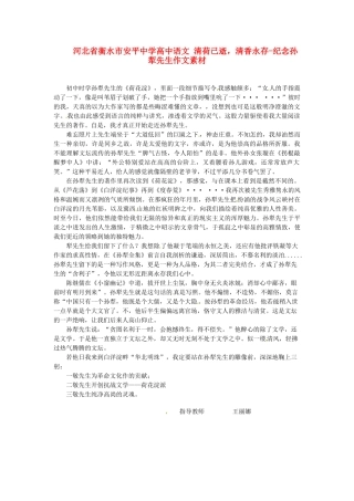 河北省衡水市安平中学高中语文 清荷已逝，清香永存-纪念孙犁先生作文素材