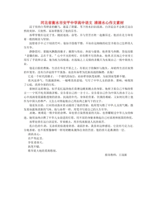 河北省衡水市安平中学高中语文 清清水心作文素材