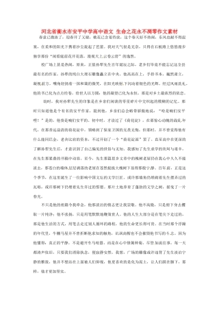 河北省衡水市安平中学高中语文 生命之花永不凋零作文素材