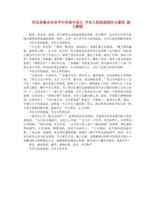 河北省衡水市安平中学高中语文 守住人性的底线作文素材 新人教版