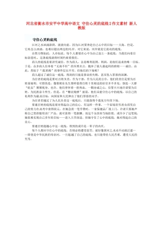 河北省衡水市安平中学高中语文 守住心灵的底线2作文素材 新人教版