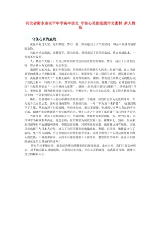 河北省衡水市安平中学高中语文 守住心灵的底线作文素材 新人教版